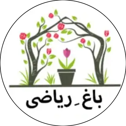 باغ ریاضی 