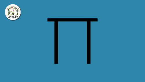 پای - حاصلضرب