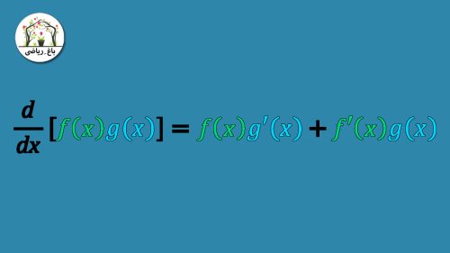 قاعده ضرب مشتق