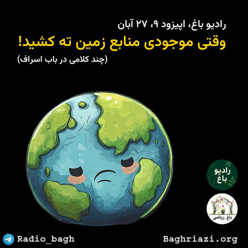 وقتی موجودی منابع زمین ته کشید! episode artwork