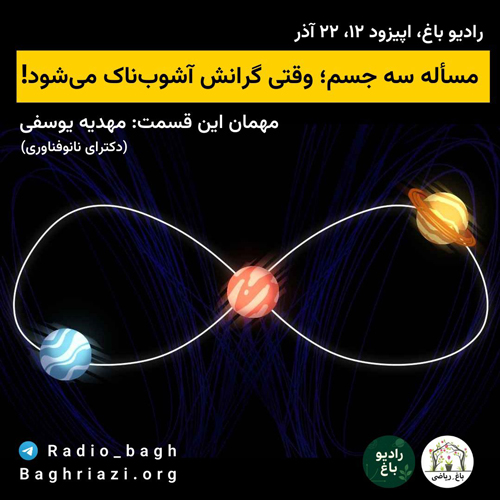 مساله سه جسم، وقتی گرانش آشوب‌ناک می‌شود! episode artwork